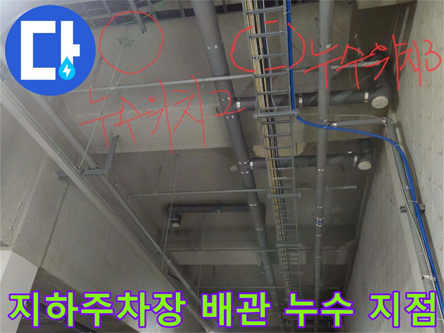 과천 별양동 지하주방장 천장 배관의 누수 지점을 표시한 사진입니다.
