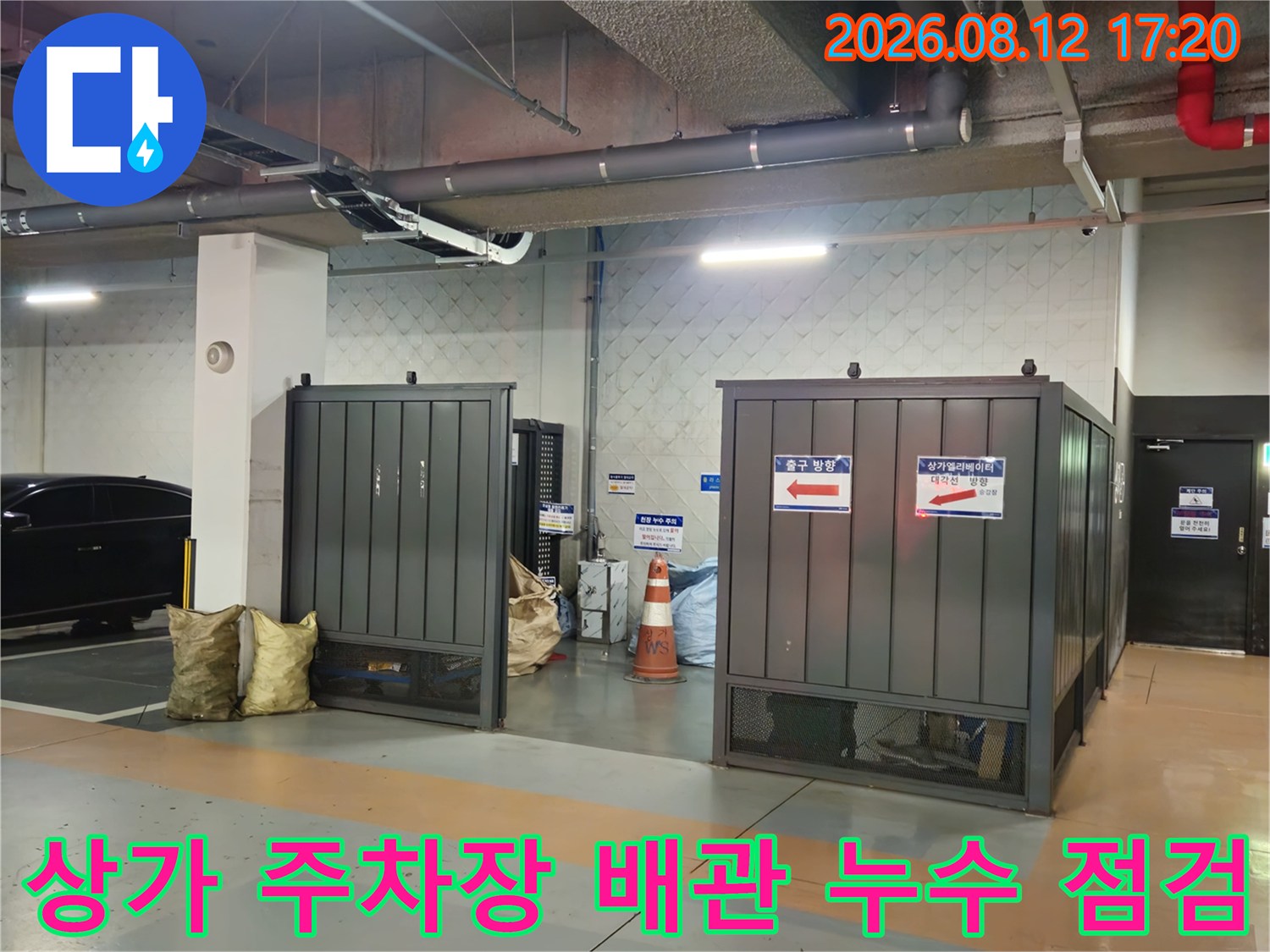 과천 별양동 지하주차장-천장 배관 주변 누수 흔적 조사
