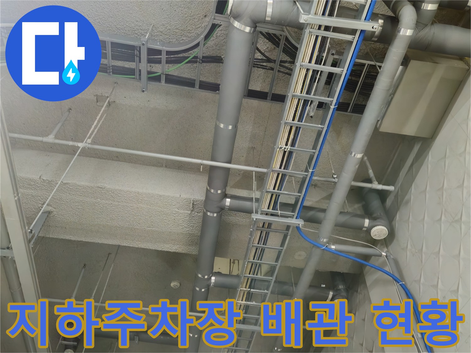 과천 상가 지하 주차장의 복잡한 배관과 전선로 모습입니다.