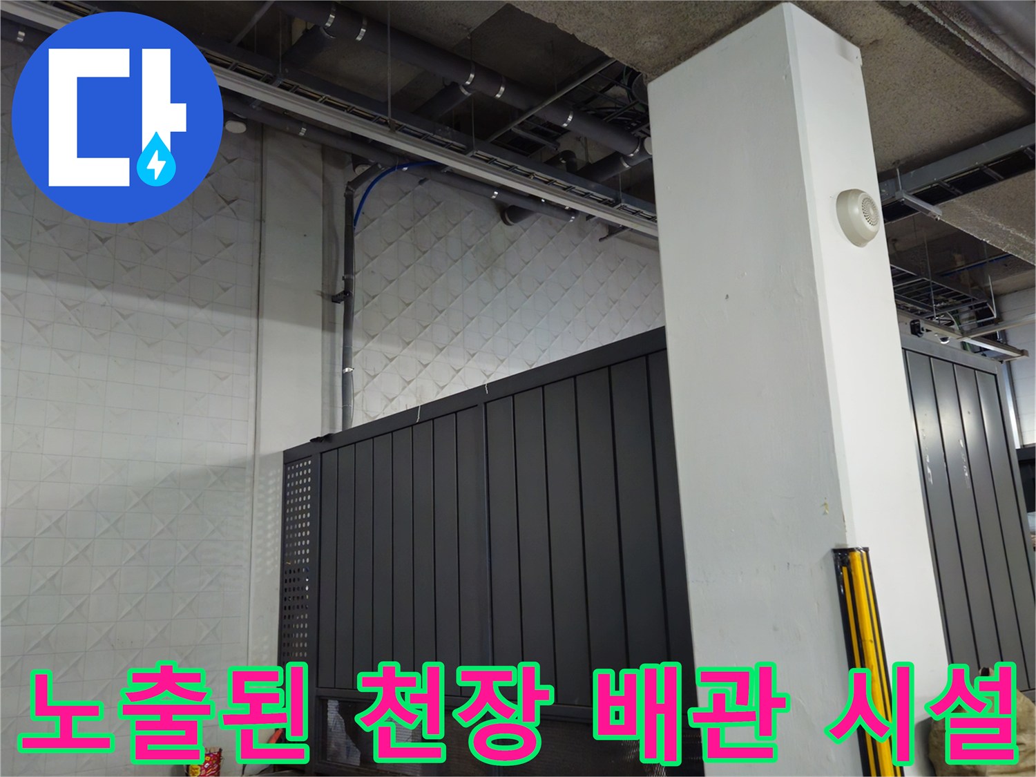 상가 주차장-천장에 설치된 노출형 배관 구조