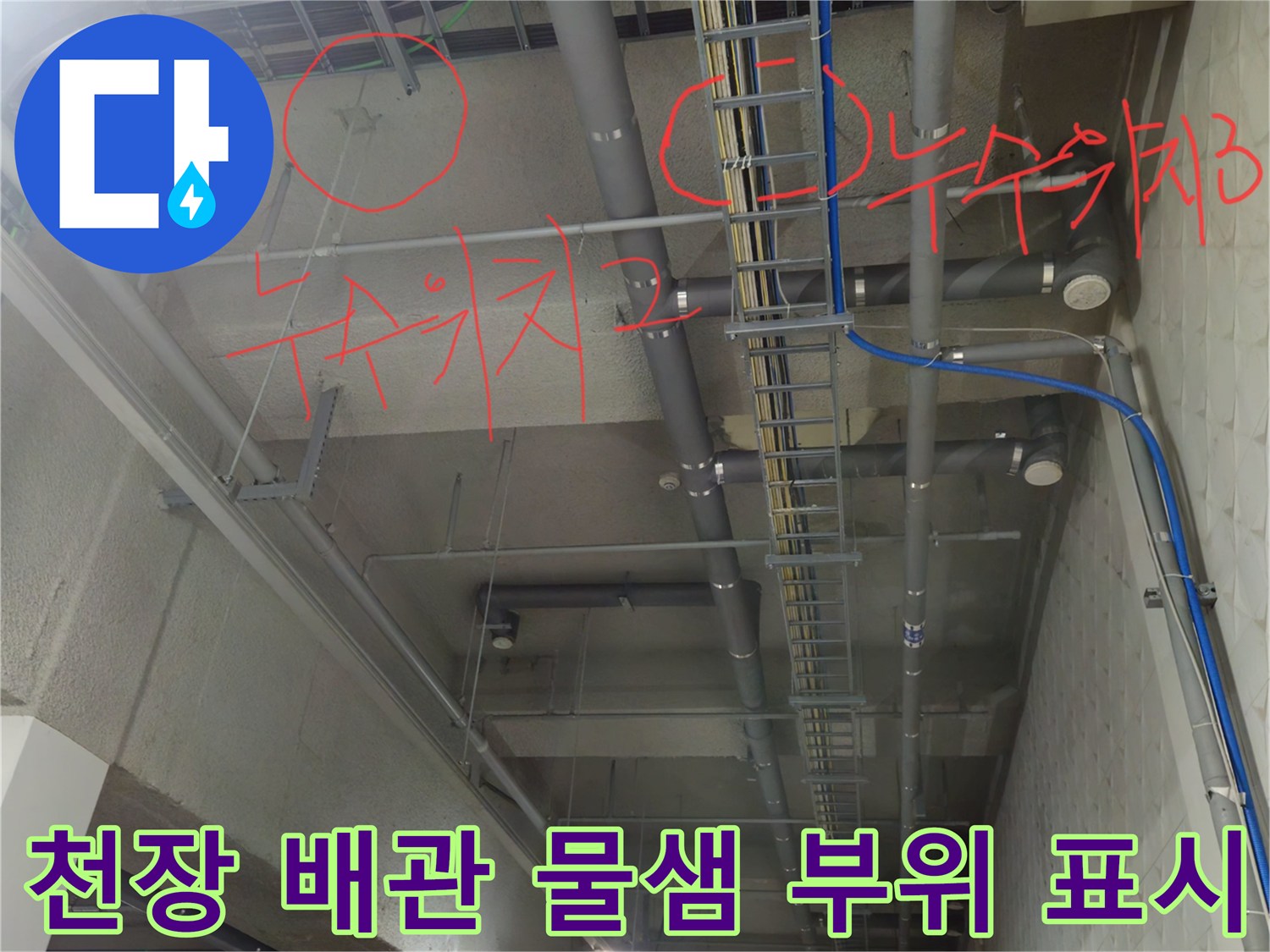 주차장 천장 구조물 - 빨간색으로 표시된 배관 누수 구역