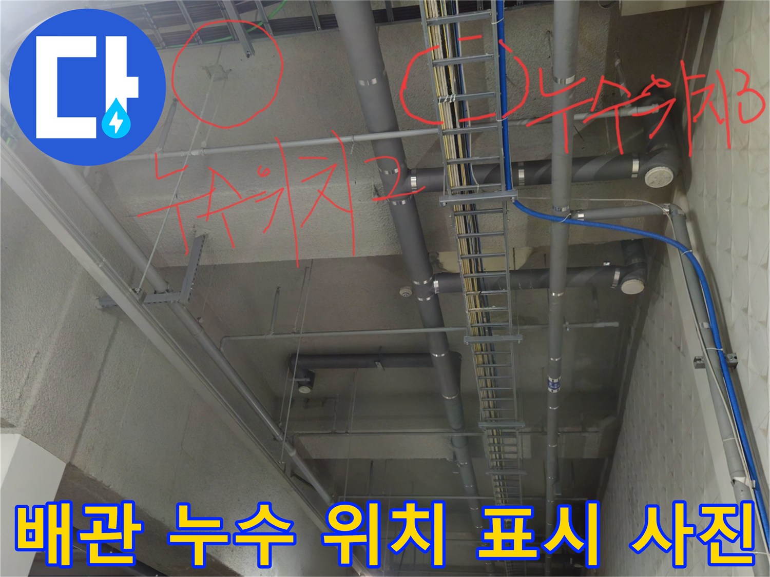 지하 주차장 천장 배관 - 붉은색으로 체크된 누수 발생 지점