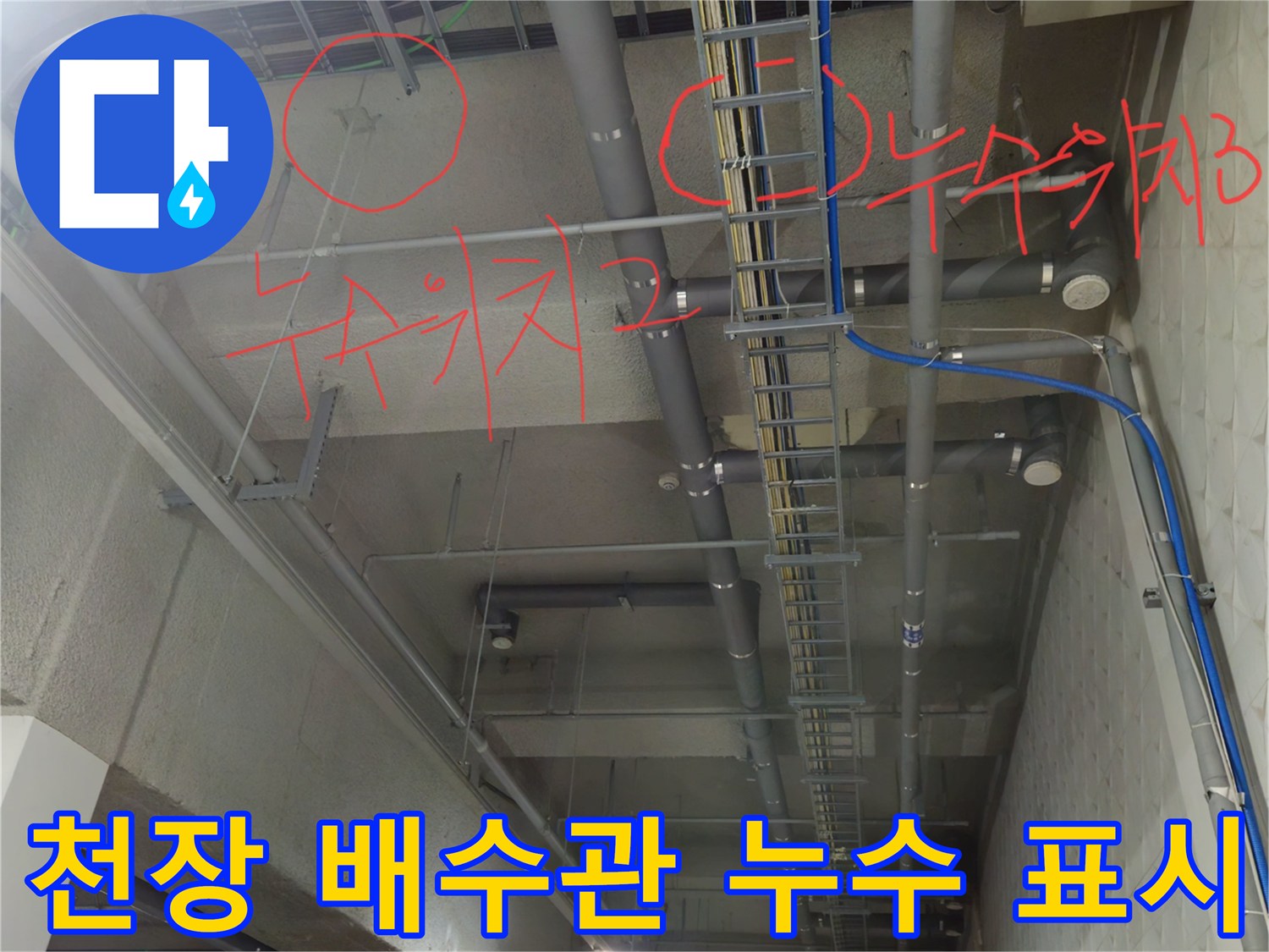 지하 주차장 천장 배관에 표시된 누수 발생 위치 상세
