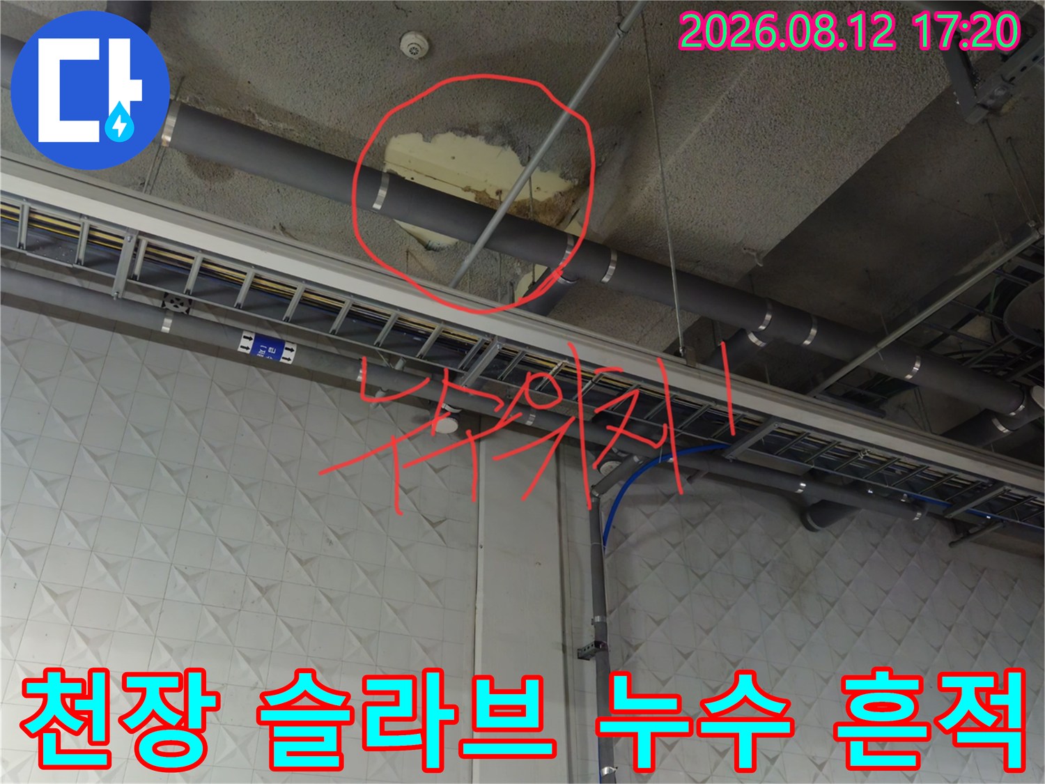 지하주차장 천장 배관 사이의 물자국과 콘크리트 변색 현상