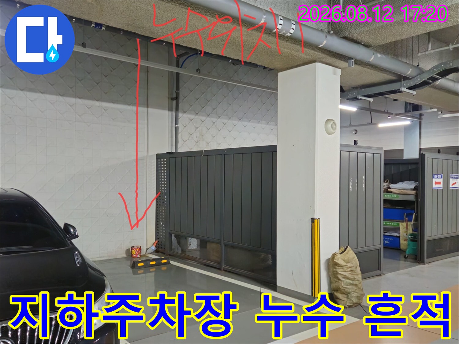 지하주차장 천장 배관을 따라 나타난 누수 지점 표시