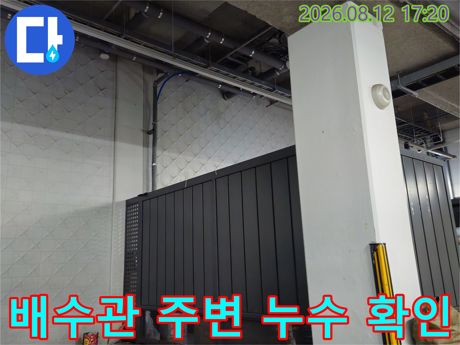 지하주차장 천장 배수관 주위의 누수 상태 점검 모습