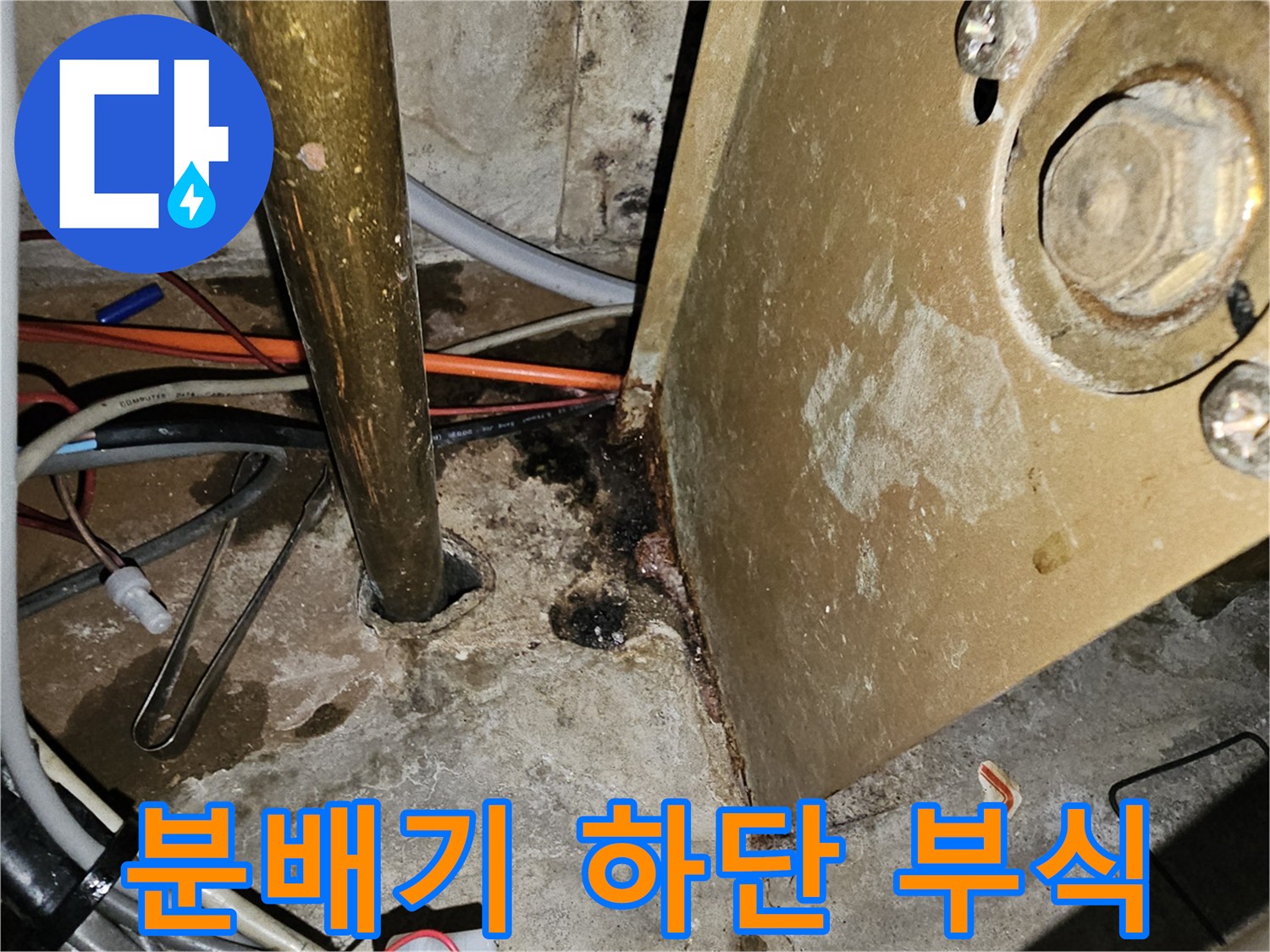 노후 배관-금속 부품의 부식과 주변 물 고임 현상