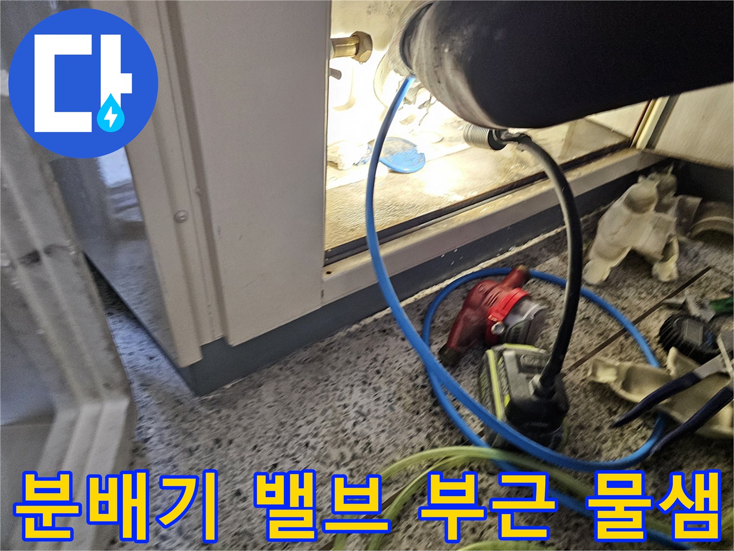 싱크대 하단 분배기-연결 부위에서 발생하는 미세한 누수 확인