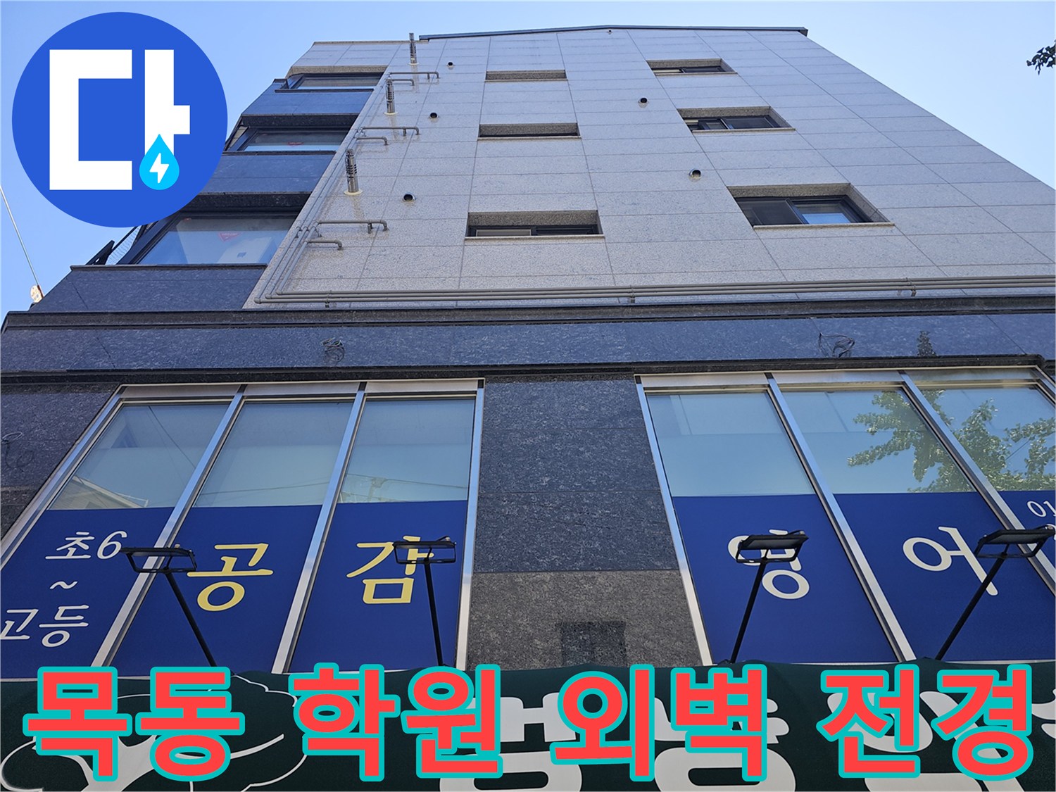 누수 점검을 위해 확인 중인 목동 상가 건물 외벽과 창문