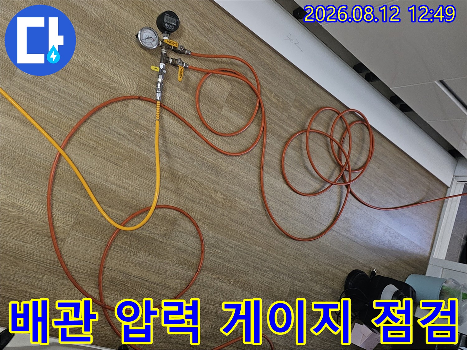 목동 현장에서 진행 중인-배관 압력계 기밀 테스트