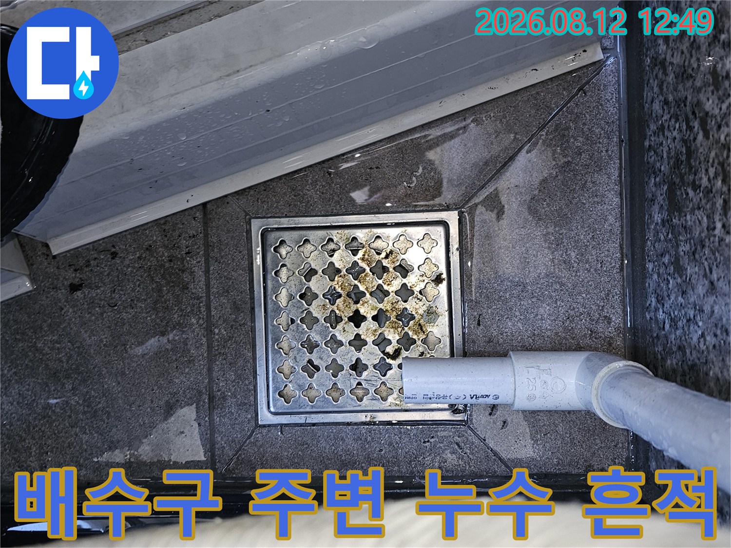 물기가 남아 있는 에어컨 배수구와 드레인 호스 연결 부위