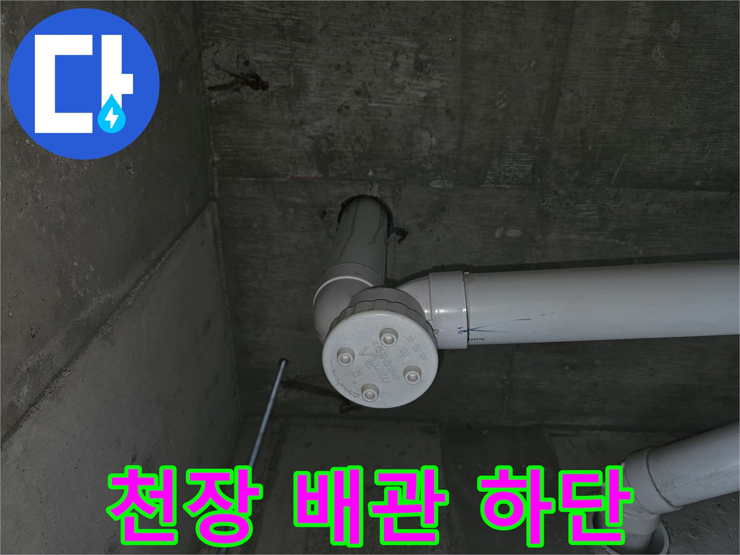 배관-엘보-연결부-및-주변-콘크리트-상태