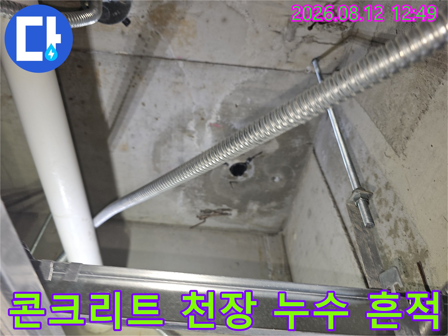 습기가 발견된-콘크리트-천장-배관-주변