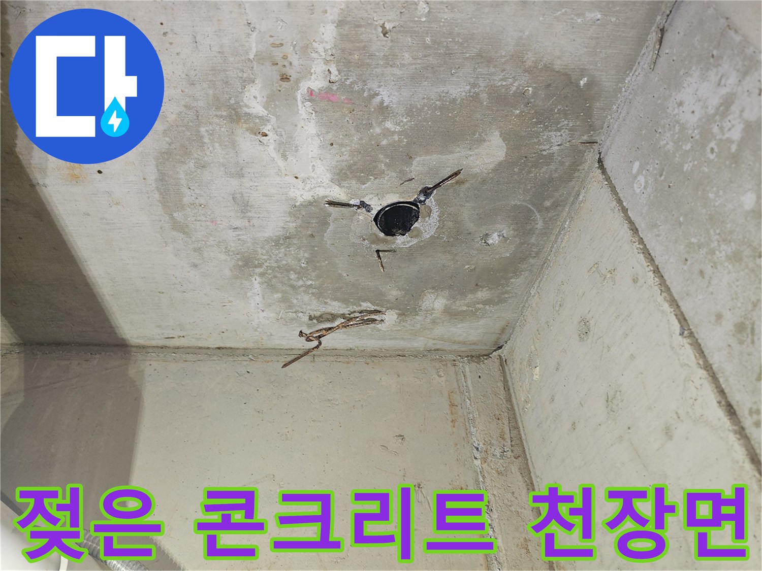 양천구 현장-배관 주변의 젖어 있는 콘크리트 벽면