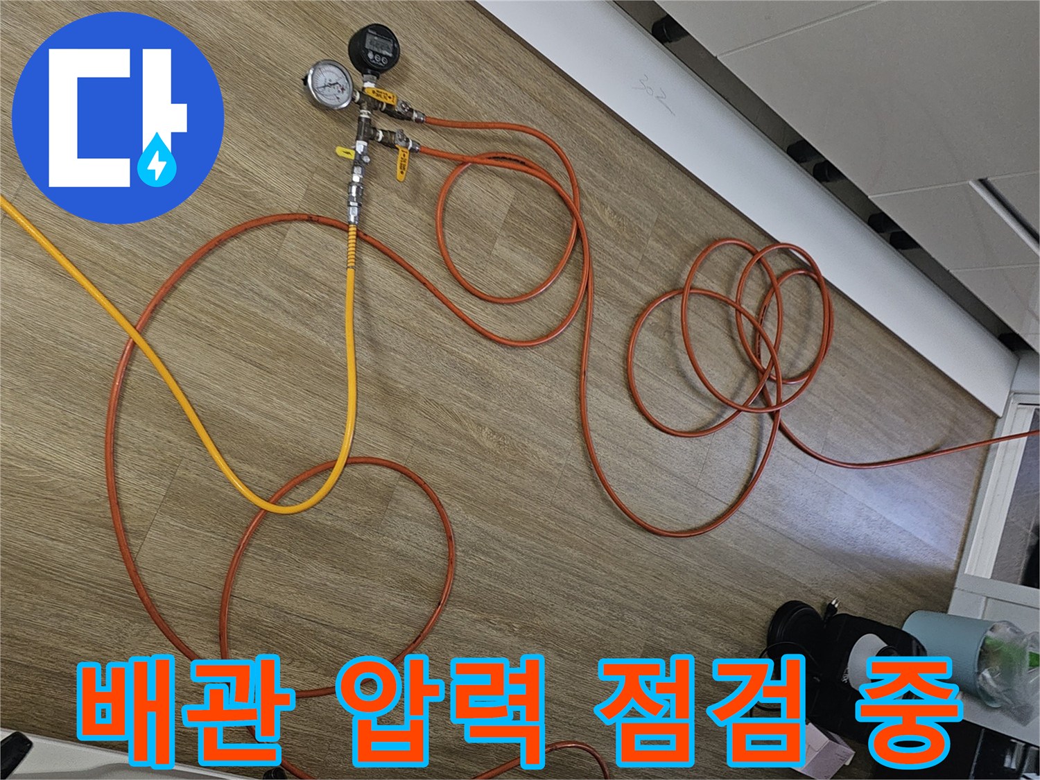 양천구 현장에서 진행하는-배관 공압 테스트 및 게이지 확인