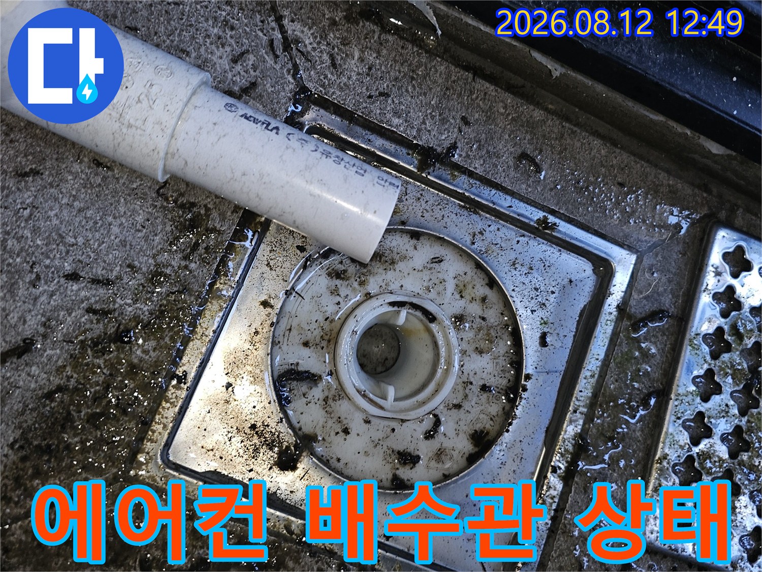 에어컨-드레인-호스와-오염된-배수구-현장