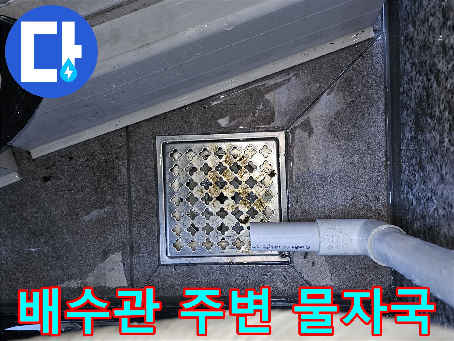 에어컨-배수관-연결부-물기-확인