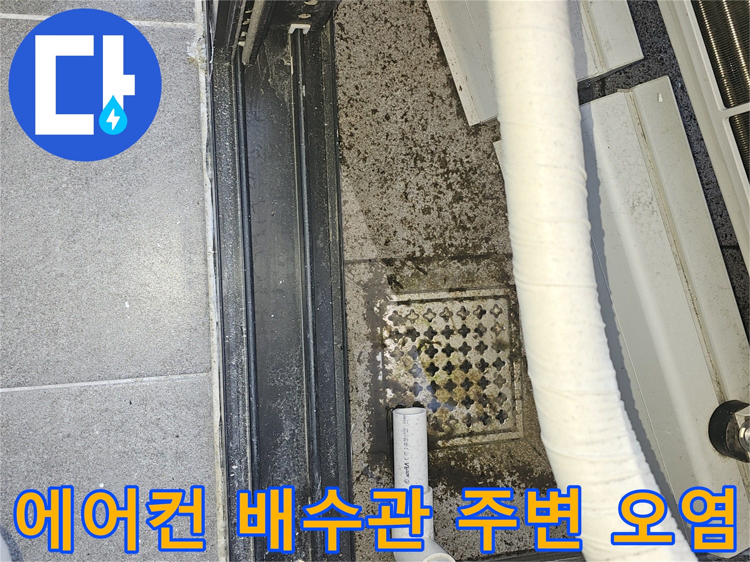 에어컨-배수관-주변의-물때와-오염된-바닥-상태