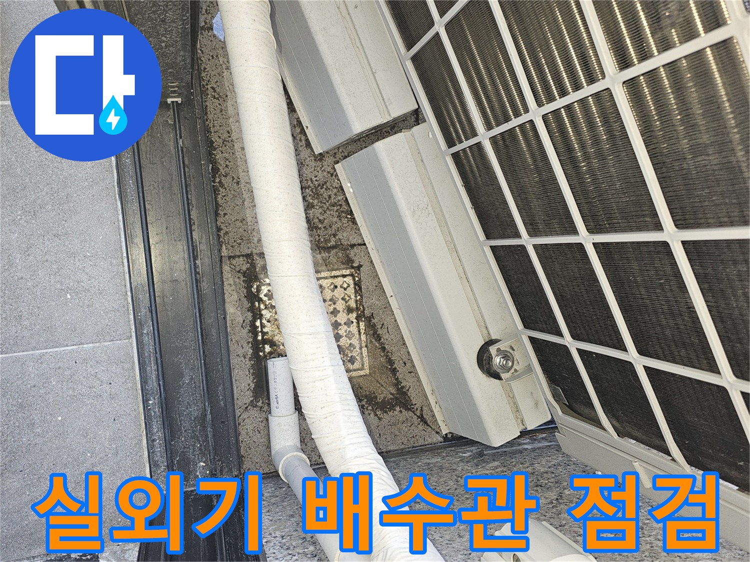 에어컨-실외기-하단-배수관-연결-상태-확인