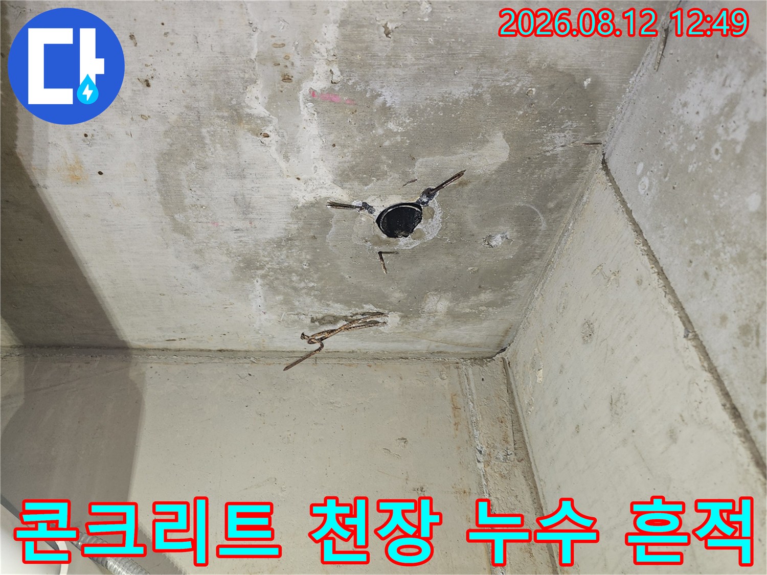 천장 콘크리트 면에-남아있는 습기와 배관 노출 부위