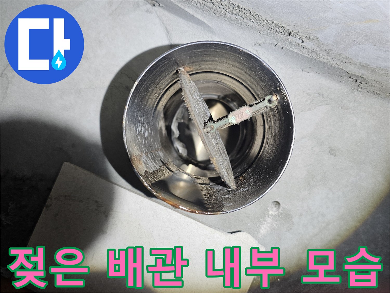 물기가-스며든-배수관-내부와-주변의-상태-관찰