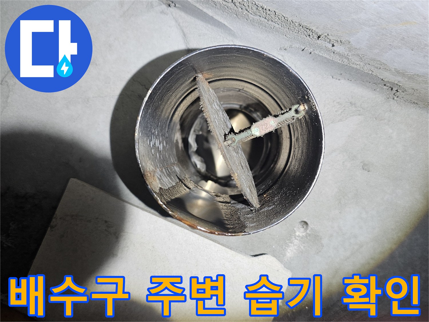 욕실-배수관-주변-물기-및-결함-상태-점검