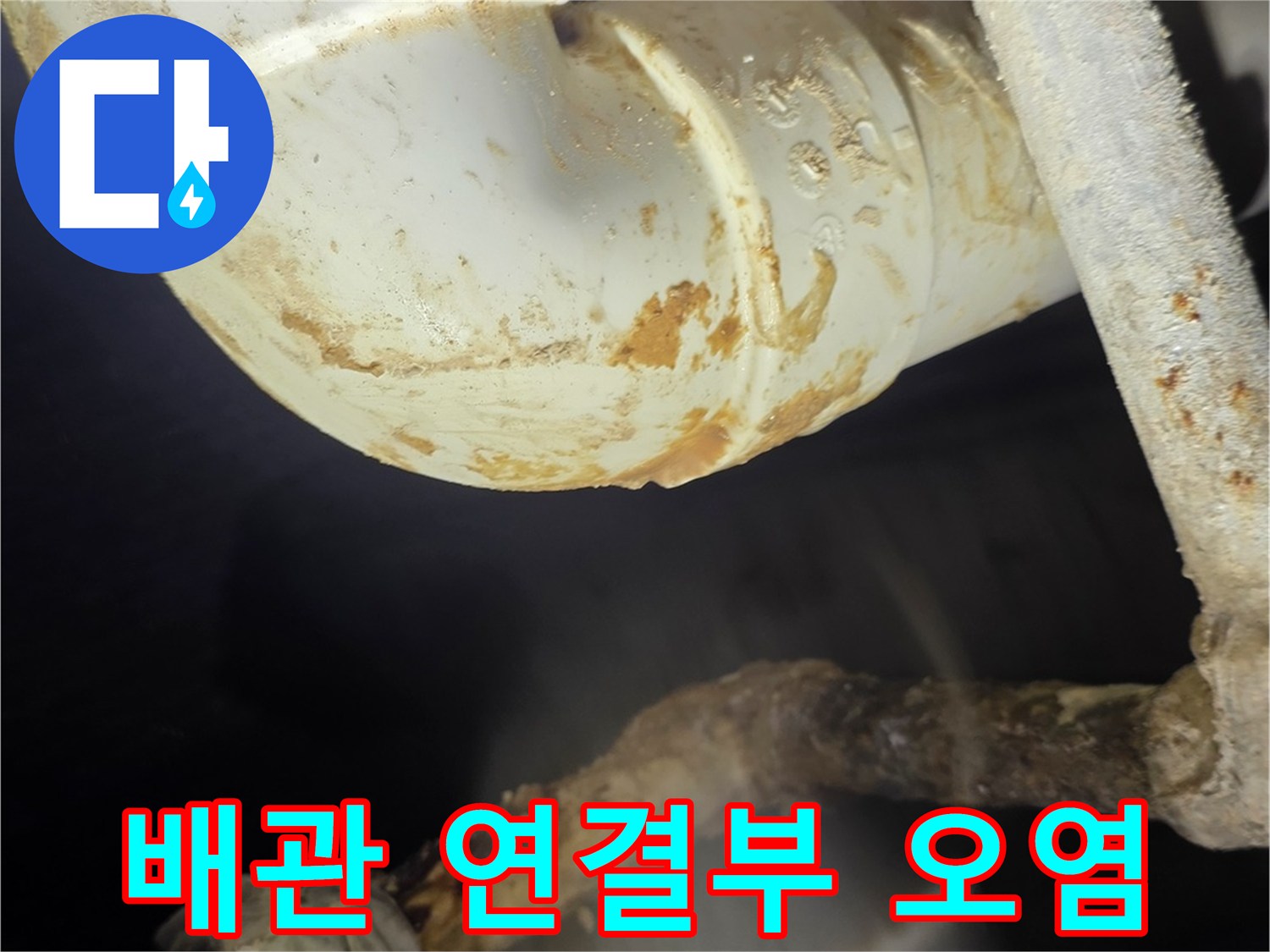 분당 현장-배관 엘보 부위의 누수 흔적과 오염물질 상태