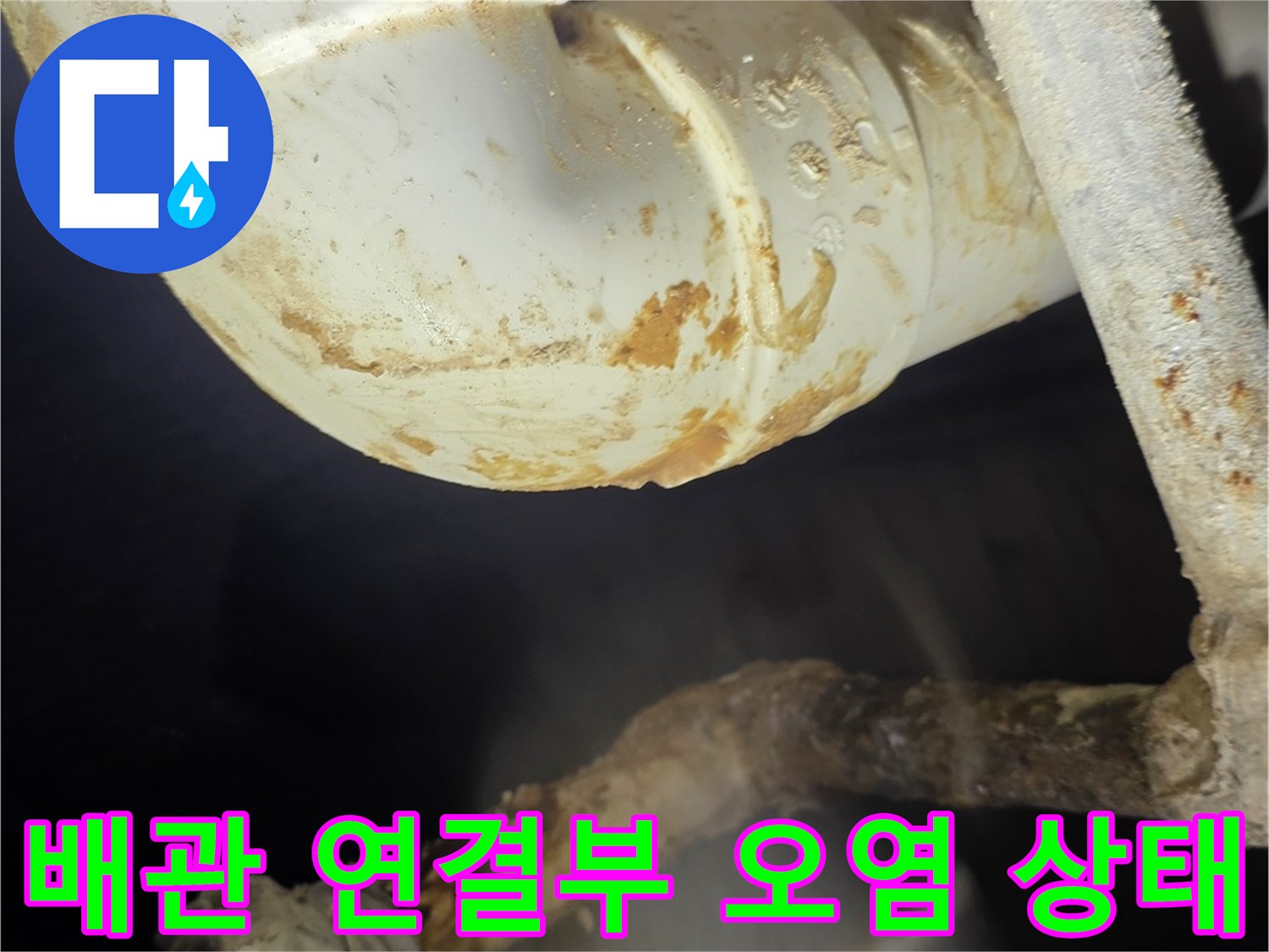 천장 내부-PVC 배관 엘보 부위의 누수 흔적과 오염물질 고착 현상