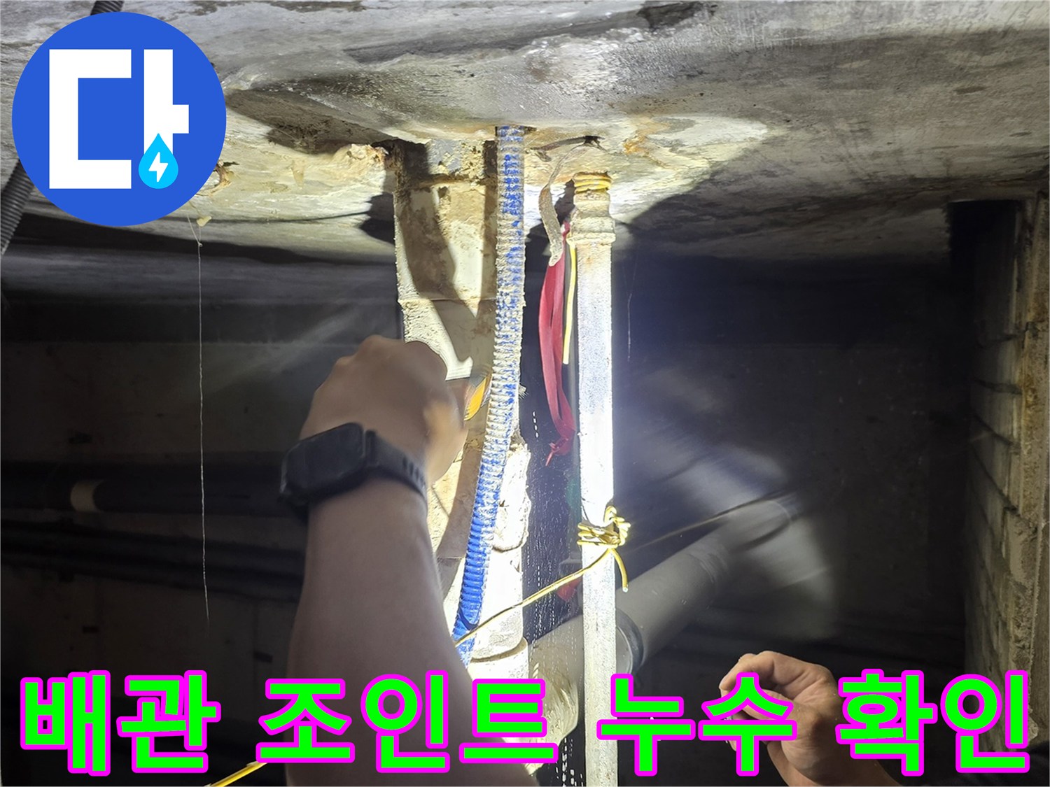 천장 내부 배관 연결 부위의 오염 및 물샘 상태 관찰