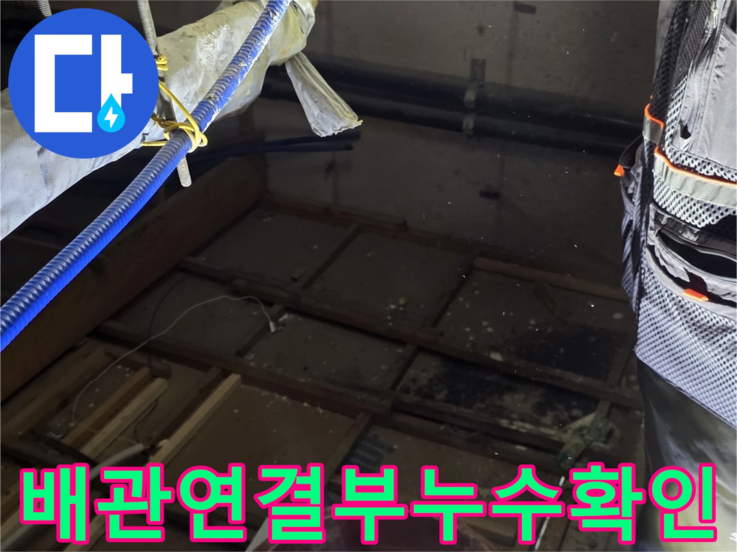 천장-내부-배관-연결-상태-촬영
