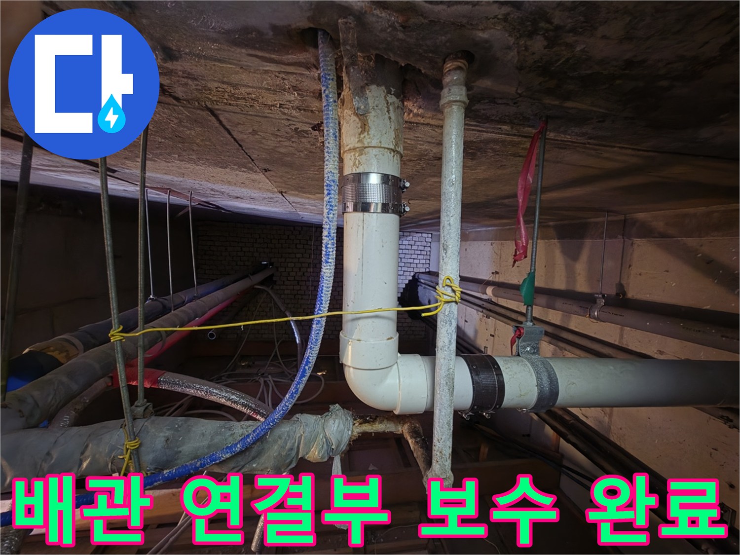 천장 내부의 노후된 배관을 새 부속으로 교체한 결과물