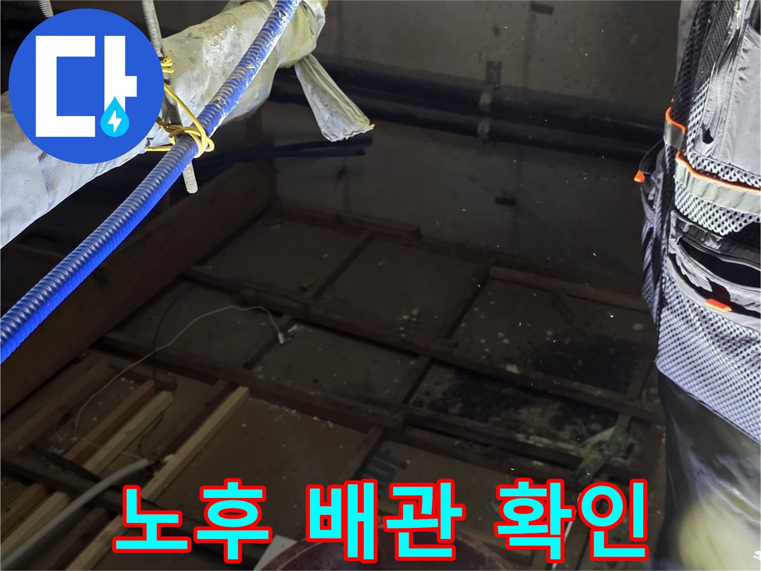 천장 슬라브를 통과하는-배관 연결 부위 노후화 상태