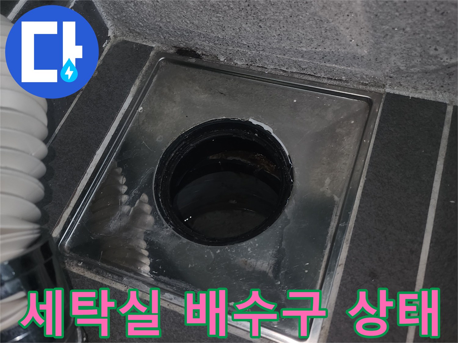 동탄 아파트 세탁실 유가 주변의 방수층 파손 상태를 보여주는 사진