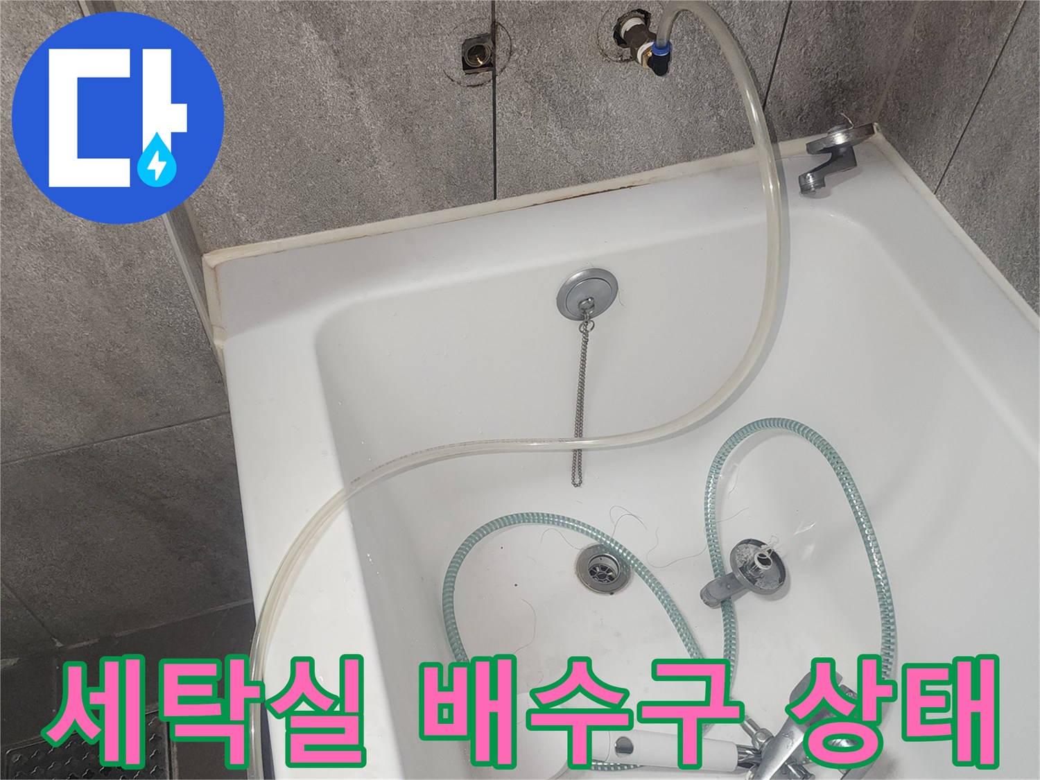 동탄 아파트 세탁실의 배수구와 수전 부위 근접 촬영