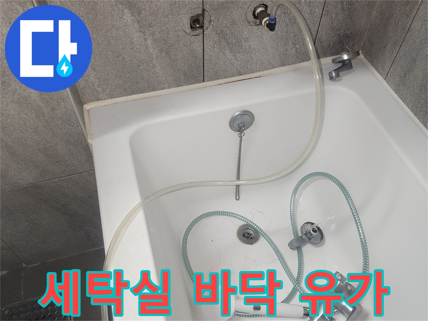 물샘 확인을 위해 점검 중인 세탁실 배수구와 수전