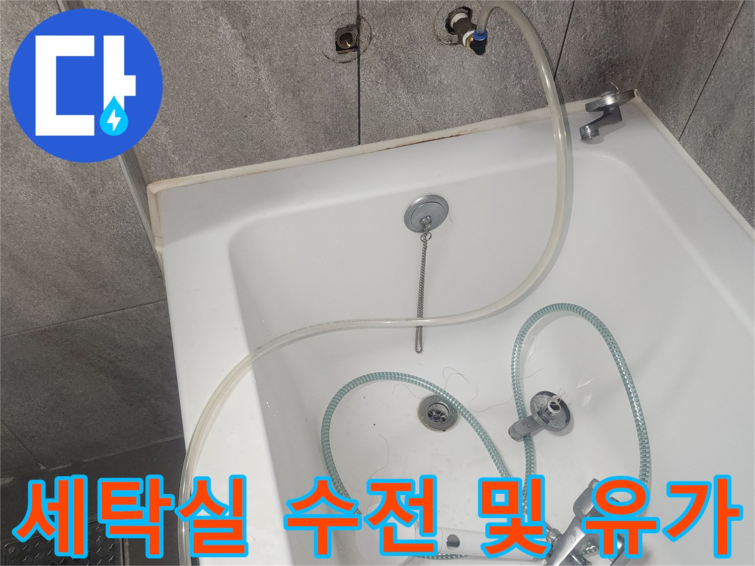 세탁실 배수구와 수전 호스가 연결된 바닥 부위