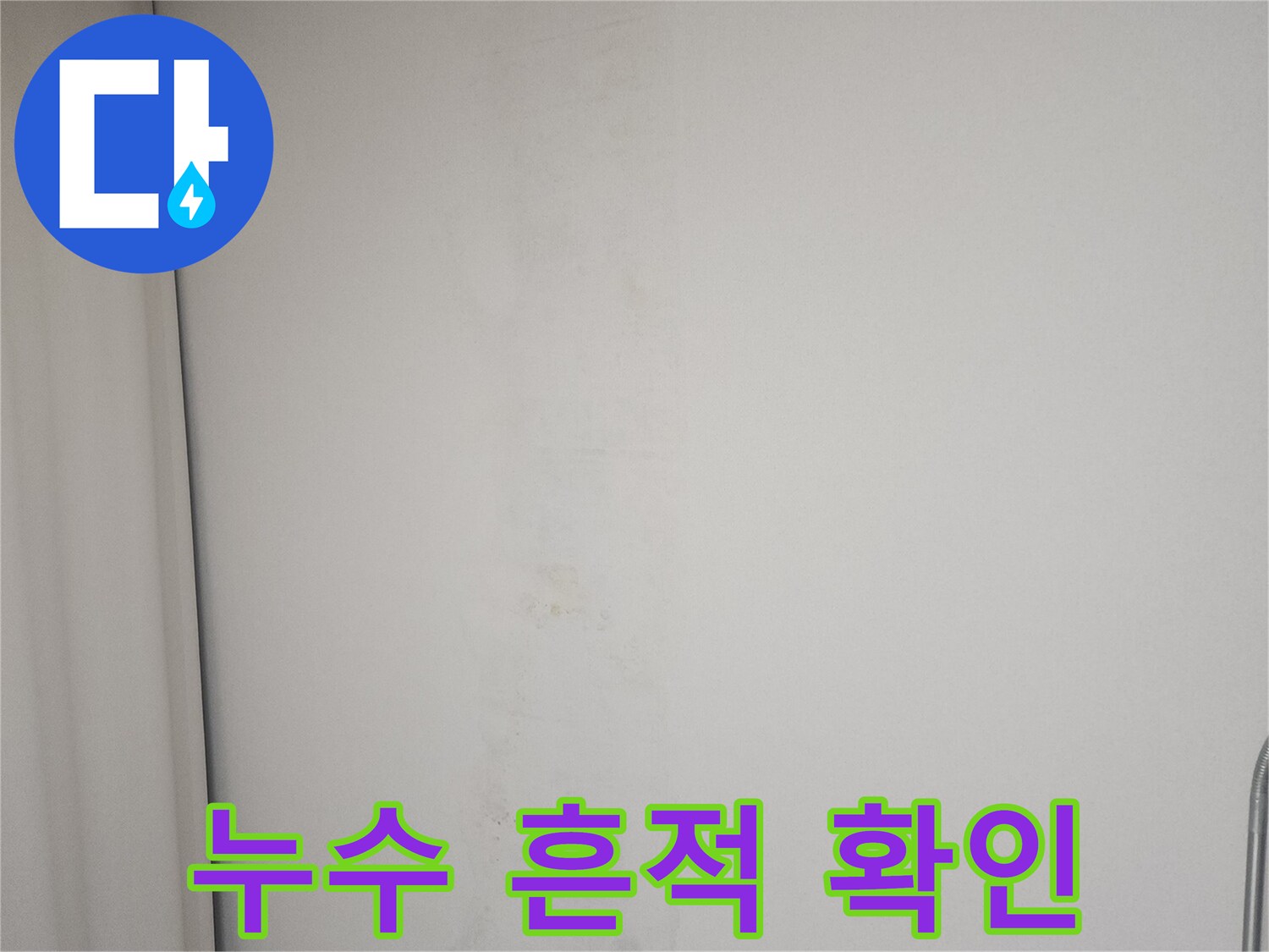 아래층 천장에 남은 물 자국과 얼룩진 벽지