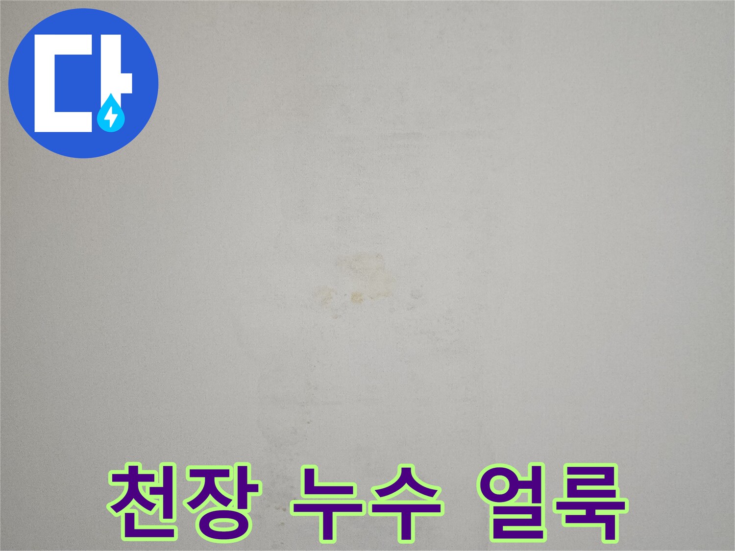 아파트-천장-벽지에-발생한-누수-흔적-사진