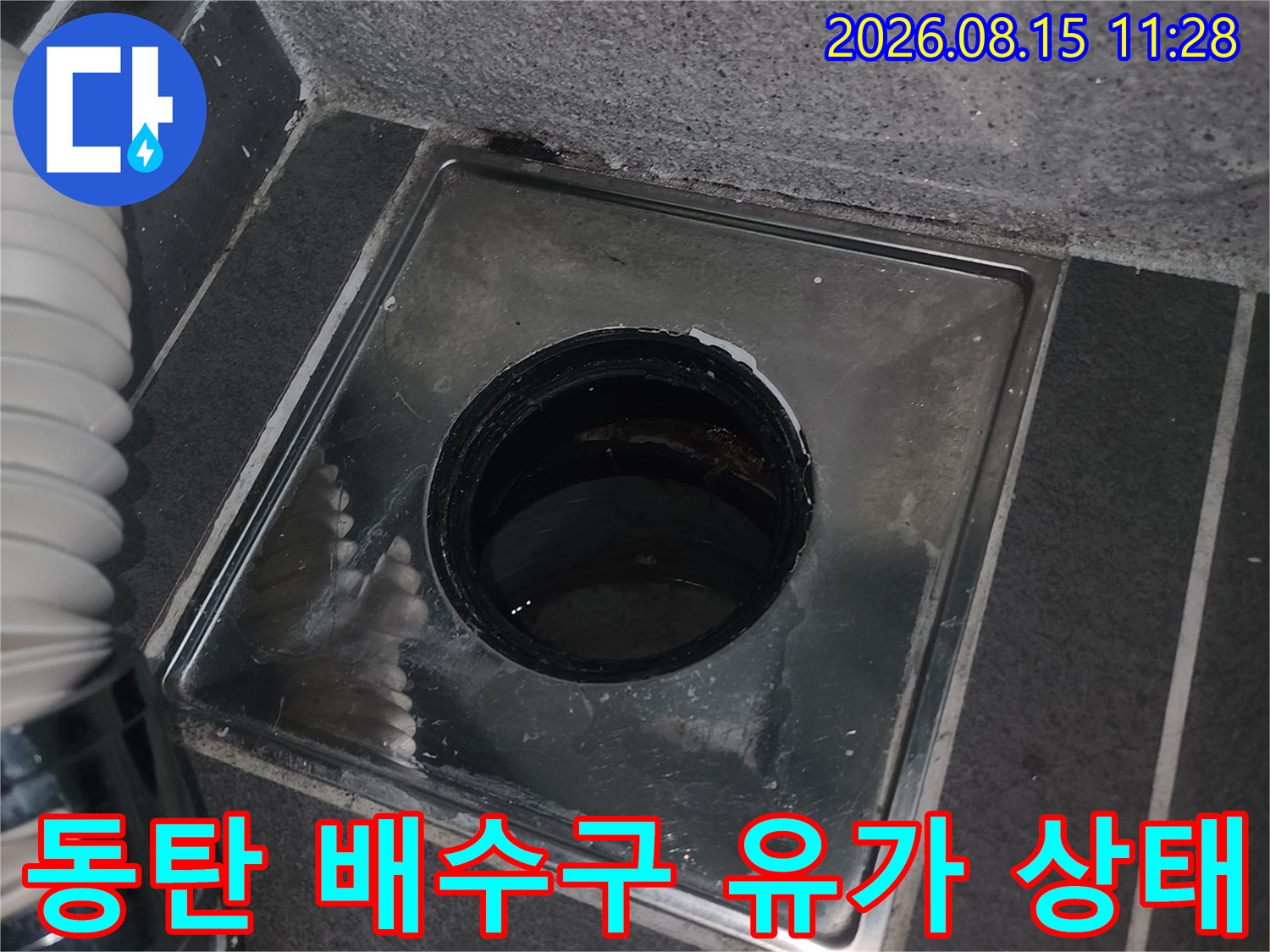 화성 동탄 아파트 세탁실 배수구 유가 내부의 오염과 결함 상태 확인