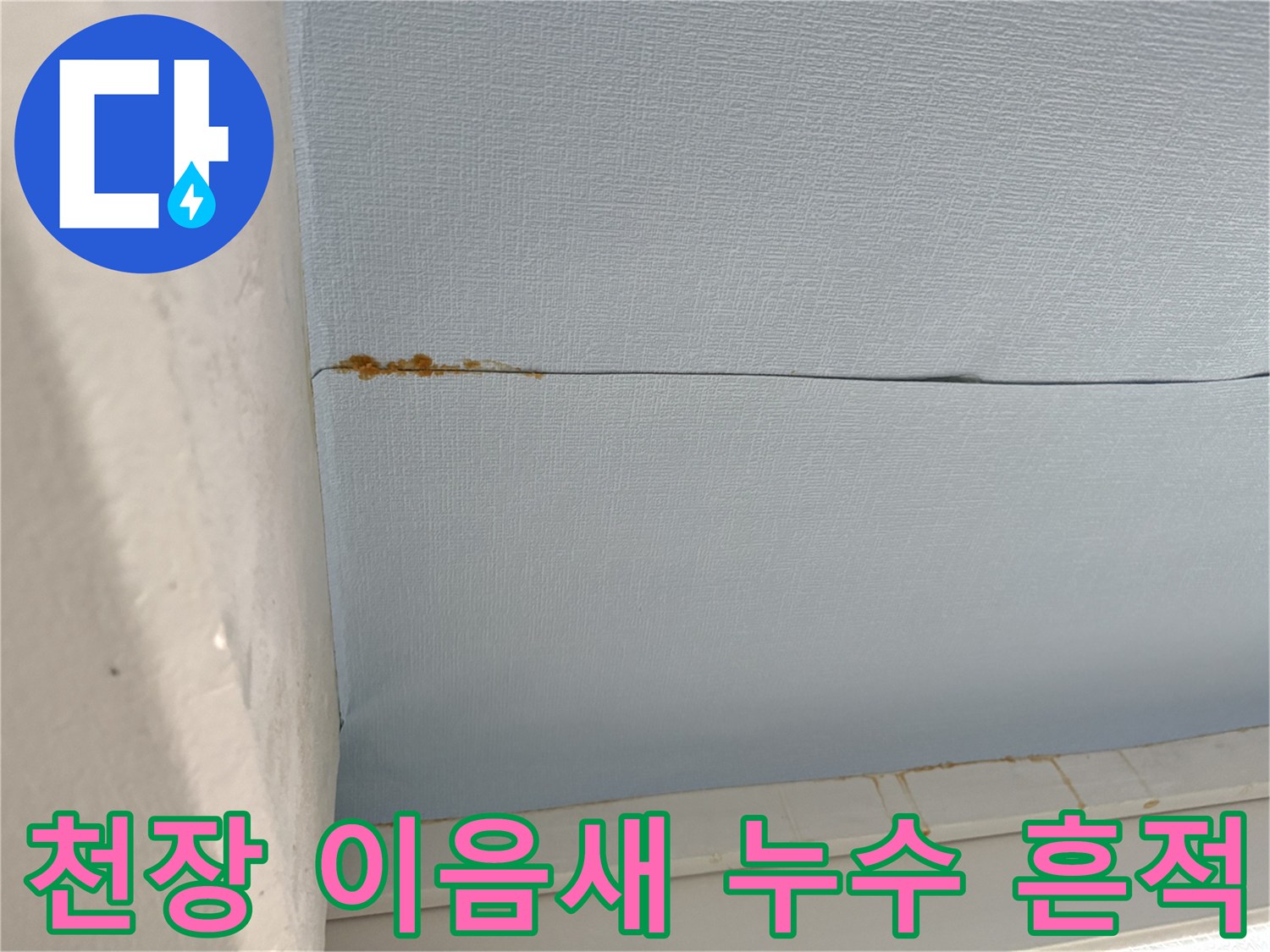 아파트 베란다 천장-이음새를 따라 발생한 갈색 오염
