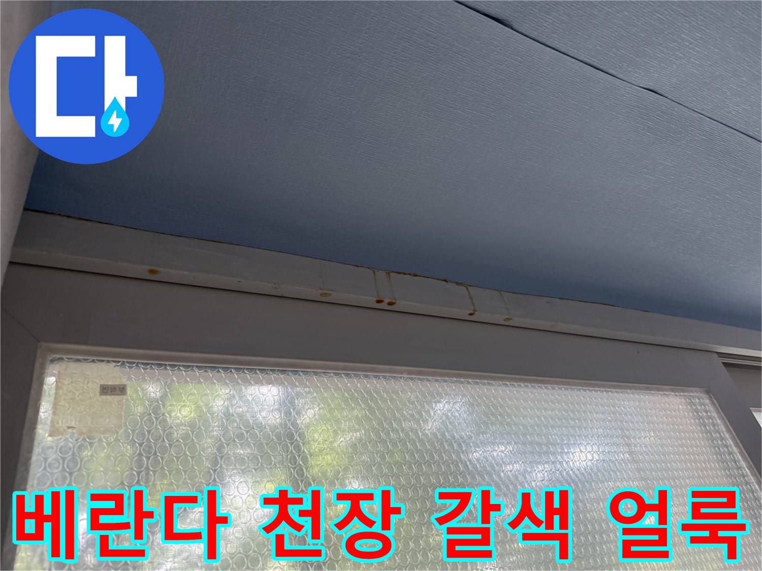푸른색 베란다 천장재 틈새에 나타난 갈색 누수 오염 및 백화