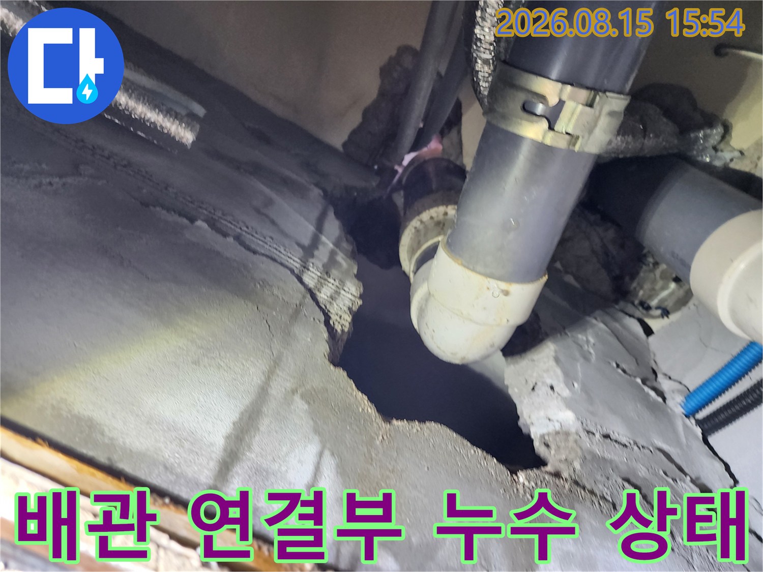 굴착된 공간 내부의 오수 배관 및 누수 부위 상세 촬영