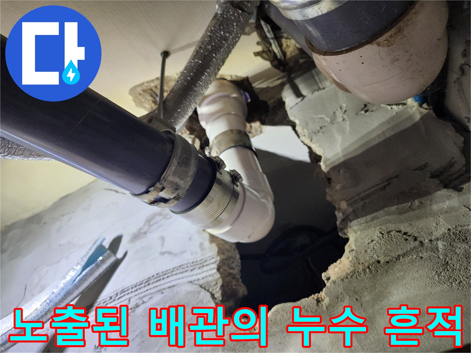 배관 소켓 주변에 남아있는 물기와 습기 상태