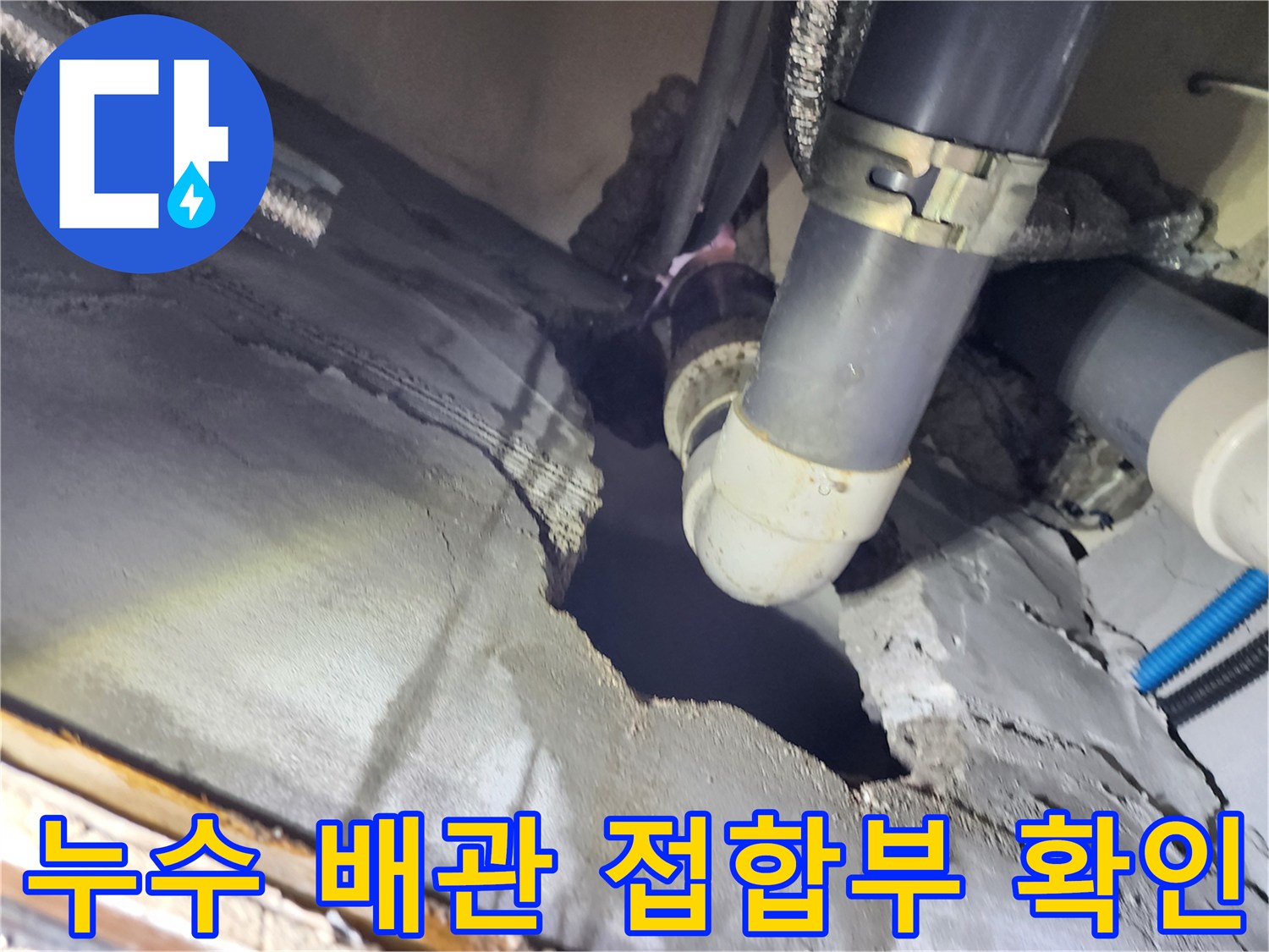 배관 연결 부위 근접 사진-누수가 진행 중인 하수관 엘보 구간