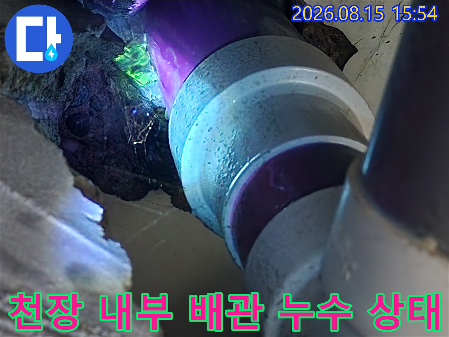 배관 연결 부위-틈새에서 물이 새어 나오는 현장 사진입니다.