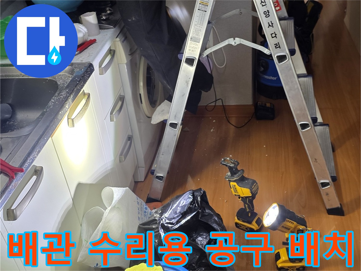 누수-진단을-위한-전동-드릴과-사다리가-놓인-주방-현장