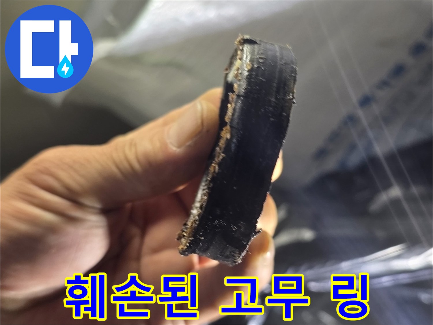 배관 부속-심하게 마모되어 찢어진 검은색 패킹