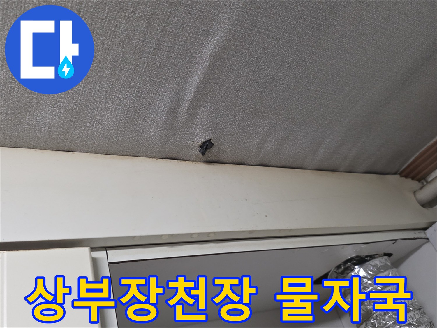 싱크대 상부장 천장 텍스의 누수 오염 흔적
