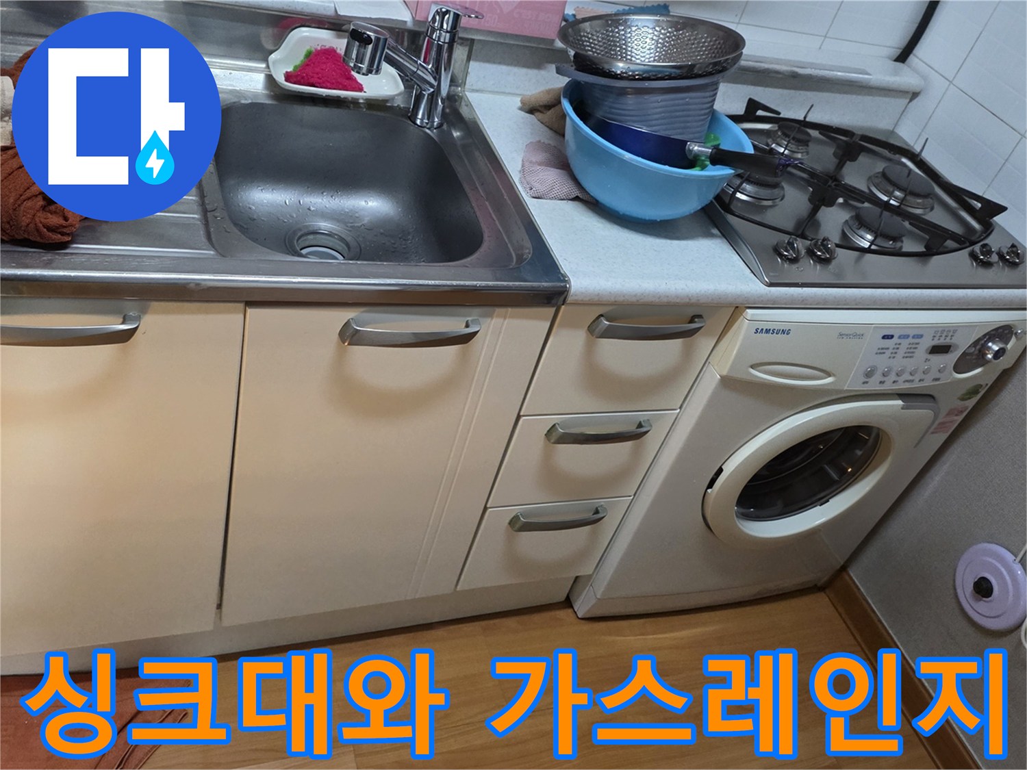 조리 공간의 싱크대와 가스레인지 배치 모습