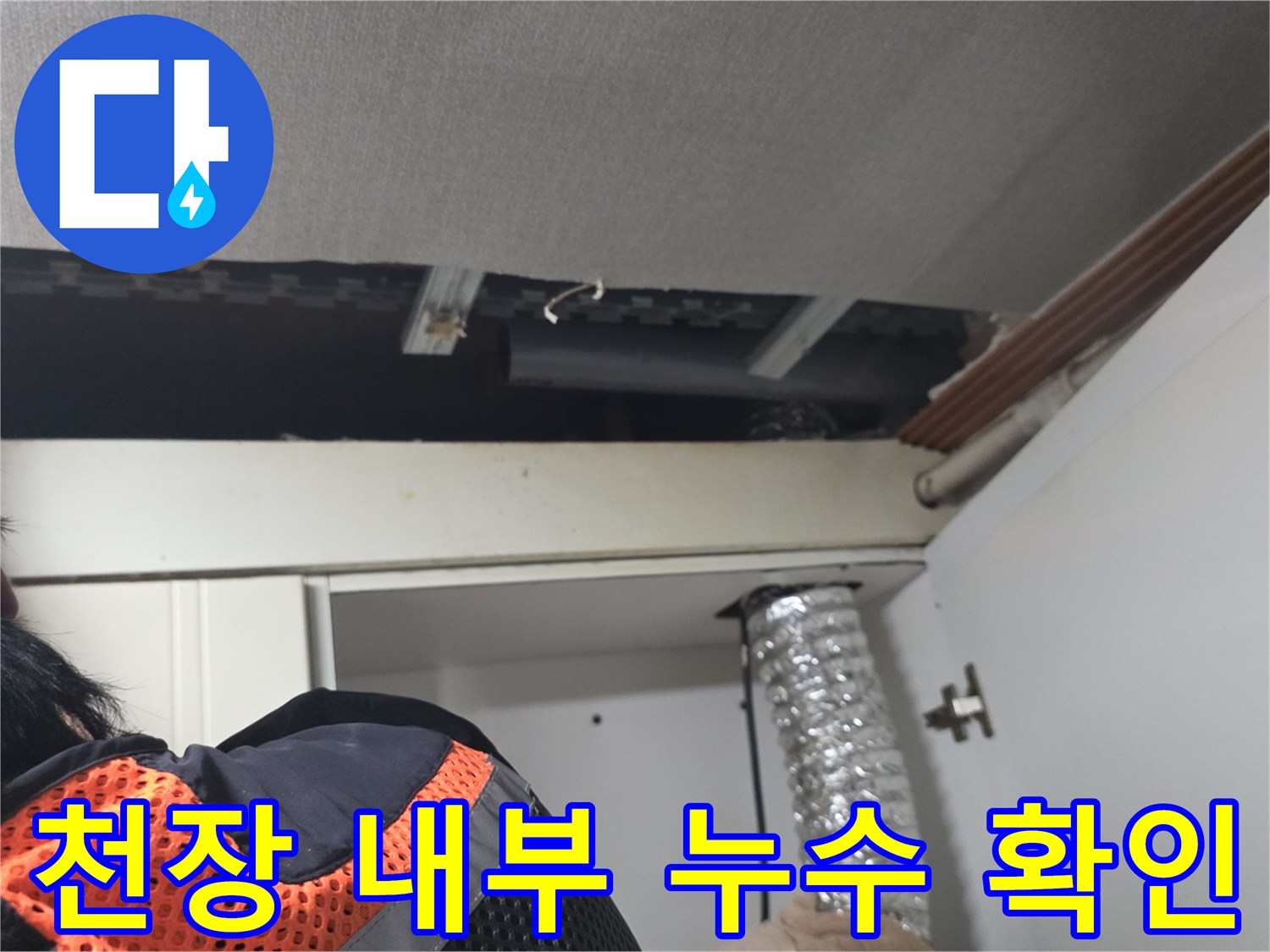 주방-싱크대-상단-천장-구조물-배관-상태-점검